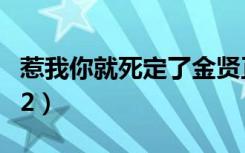 惹我你就死定了金贤正小说（惹我你就死定了2）