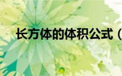 长方体的体积公式（长方体的体积公式）