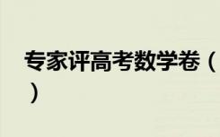 专家评高考数学卷（2021年高考数学难不难）