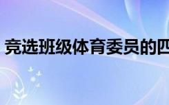 竞选班级体育委员的四个理由（演讲稿范文）