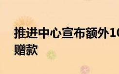 推进中心宣布额外1000000美元的行业影响赠款