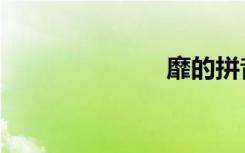 靡的拼音（靡）