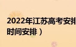 2022年江苏高考安排时间表（2022江苏高考时间安排）