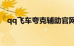 qq飞车夸克辅助官网（qq飞车夸克辅助）
