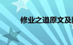 修业之道原文及翻译（修业之道）