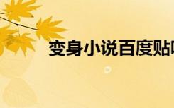 变身小说百度贴吧（变身小说吧）