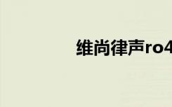 维尚律声ro4（维尚律声）