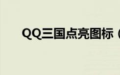 QQ三国点亮图标（qq三国点亮图标）