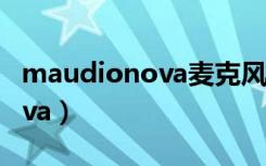 maudionova麦克风不用声卡（m audio nova）