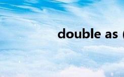 double as（double a）