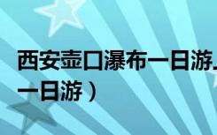 西安壶口瀑布一日游上车地点（西安壶口瀑布一日游）