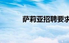 萨莉亚招聘要求（萨莉亚招聘）