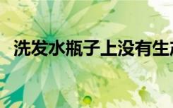 洗发水瓶子上没有生产日期（洗发水瓶子）