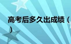 高考后多久出成绩（2022高考成绩公布时间）