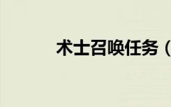 术士召唤任务（术士史诗任务）