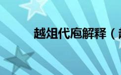 越俎代庖解释（越俎代庖怎么读）