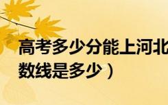 高考多少分能上河北工业大学（2021录取分数线是多少）