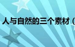 人与自然的三个素材（人与自然的三种关系）
