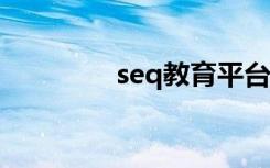 seq教育平台（5q教育网）