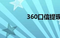 360口信提现（360口信）