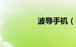 波导手机（波导w800）