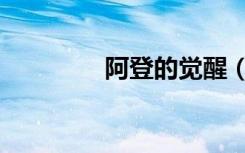 阿登的觉醒（奥登的觉醒）