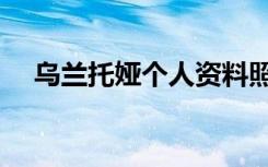 乌兰托娅个人资料照片（乌兰托娅照片）