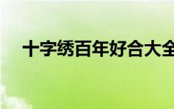 十字绣百年好合大全（十字绣百年好合）
