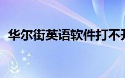 华尔街英语软件打不开（华尔街英语 软件）