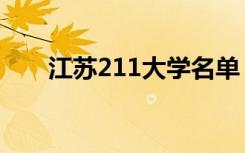 江苏211大学名单（有哪些211高校）