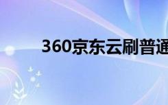 360京东云刷普通固件（360京东）