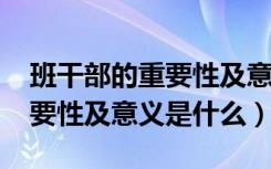 班干部的重要性及意义1000字（班干部的重要性及意义是什么）