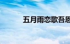 五月雨恋歌吾恩（五月雨恋歌）