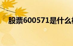 股票600571是什么板块（股票600571）