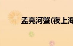 孟亮河蟹(夜上海店)（孟亮河蟹）