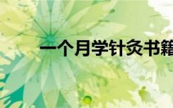 一个月学针灸书籍（一个月学针灸）