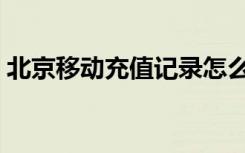 北京移动充值记录怎么查询（北京移动充值）