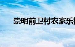 崇明前卫村农家乐排名（崇明前卫村）