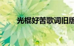 光棍好苦歌词旧版（光棍好苦歌词）