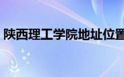 陕西理工学院地址位置（陕西理工学院地址）