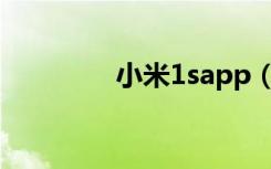 小米1sapp（小米1s官网）