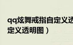 qq炫舞戒指自定义透明图图（qq炫舞戒指自定义透明图）