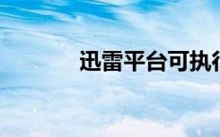 迅雷平台可执行程序的扩展名