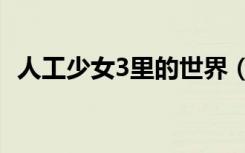 人工少女3里的世界（人工少女3mm在哪）