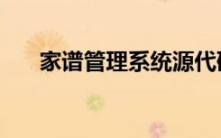家谱管理系统源代码（家谱管理系统）