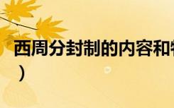 西周分封制的内容和特点（西周分封制的内容）