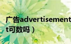广告advertisement可数吗（advertisement可数吗）
