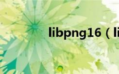 libpng16（libpng13 dll）