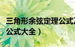 三角形余弦定理公式及证明（三角形余弦定理公式大全）