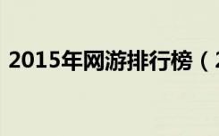 2015年网游排行榜（2012网游人气排行榜）